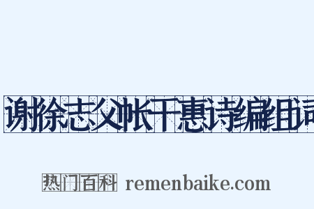 谢徐志父帐干惠诗编组词是什么意思的图片